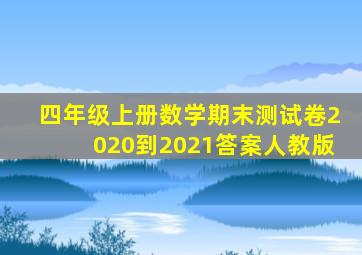 四年级上册数学期末测试卷2020到2021答案人教版