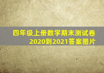 四年级上册数学期末测试卷2020到2021答案图片