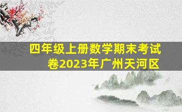 四年级上册数学期末考试卷2023年广州天河区