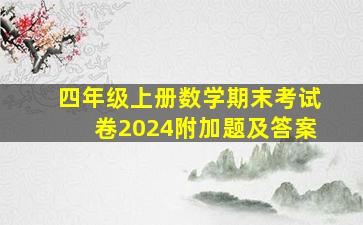 四年级上册数学期末考试卷2024附加题及答案