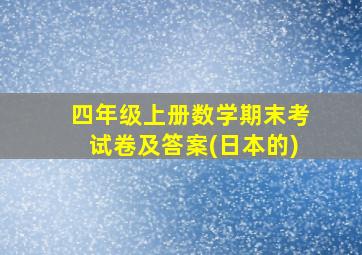 四年级上册数学期末考试卷及答案(日本的)