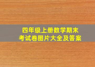 四年级上册数学期末考试卷图片大全及答案