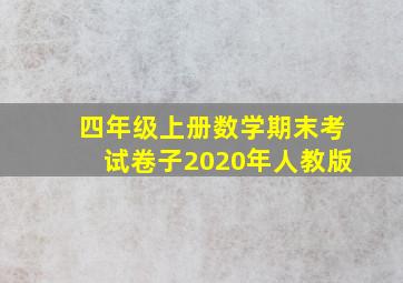 四年级上册数学期末考试卷子2020年人教版