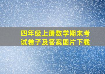 四年级上册数学期末考试卷子及答案图片下载