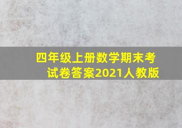 四年级上册数学期末考试卷答案2021人教版