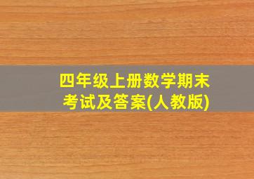 四年级上册数学期末考试及答案(人教版)