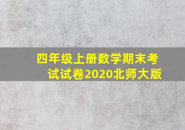 四年级上册数学期末考试试卷2020北师大版