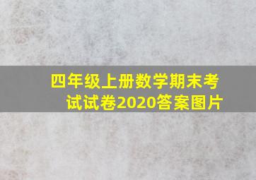 四年级上册数学期末考试试卷2020答案图片