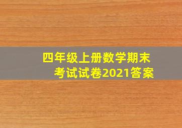 四年级上册数学期末考试试卷2021答案