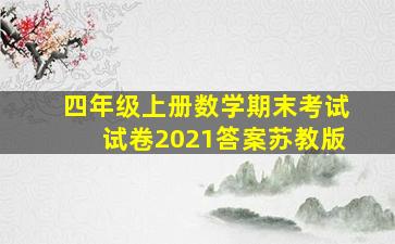 四年级上册数学期末考试试卷2021答案苏教版