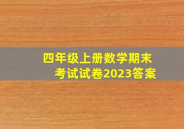 四年级上册数学期末考试试卷2023答案