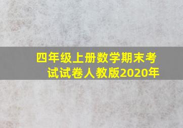 四年级上册数学期末考试试卷人教版2020年