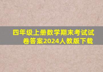 四年级上册数学期末考试试卷答案2024人教版下载