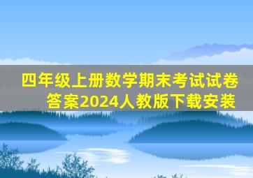 四年级上册数学期末考试试卷答案2024人教版下载安装