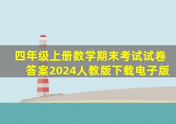 四年级上册数学期末考试试卷答案2024人教版下载电子版