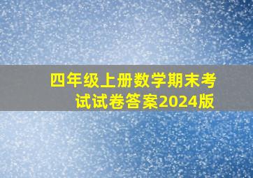 四年级上册数学期末考试试卷答案2024版