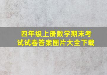 四年级上册数学期末考试试卷答案图片大全下载