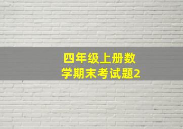 四年级上册数学期末考试题2