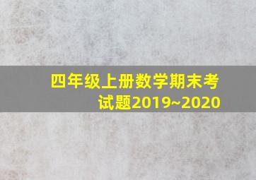 四年级上册数学期末考试题2019~2020