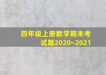 四年级上册数学期末考试题2020~2021