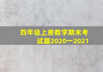 四年级上册数学期末考试题2020一2021