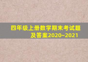 四年级上册数学期末考试题及答案2020~2021