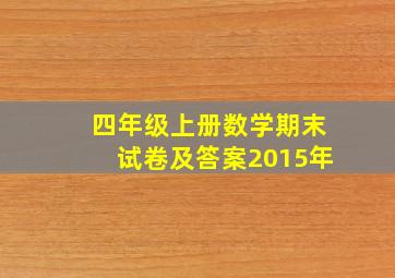 四年级上册数学期末试卷及答案2015年