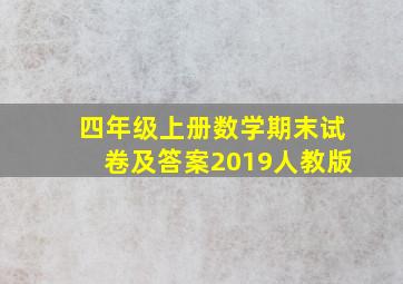 四年级上册数学期末试卷及答案2019人教版