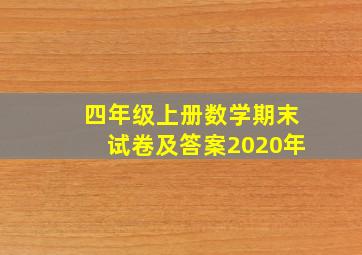 四年级上册数学期末试卷及答案2020年