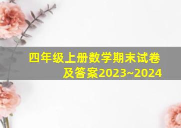 四年级上册数学期末试卷及答案2023~2024