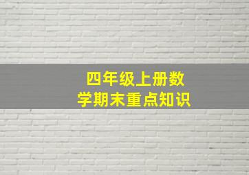 四年级上册数学期末重点知识