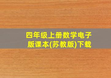 四年级上册数学电子版课本(苏教版)下载