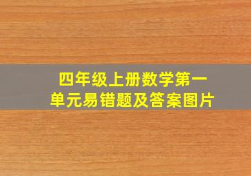 四年级上册数学第一单元易错题及答案图片