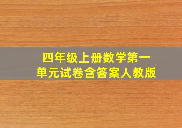 四年级上册数学第一单元试卷含答案人教版