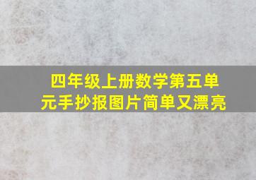 四年级上册数学第五单元手抄报图片简单又漂亮