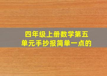 四年级上册数学第五单元手抄报简单一点的