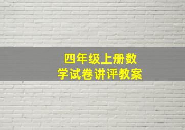 四年级上册数学试卷讲评教案