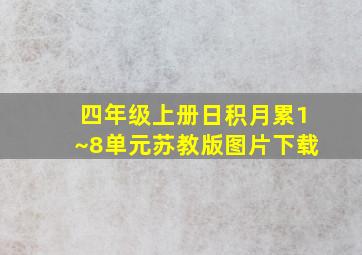 四年级上册日积月累1~8单元苏教版图片下载