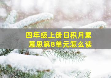 四年级上册日积月累意思第8单元怎么读