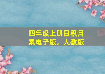 四年级上册日积月累电子版。人教版