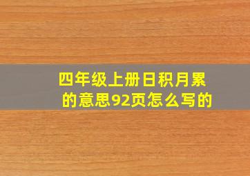 四年级上册日积月累的意思92页怎么写的