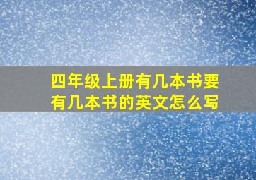 四年级上册有几本书要有几本书的英文怎么写