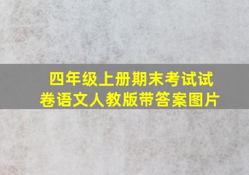 四年级上册期末考试试卷语文人教版带答案图片