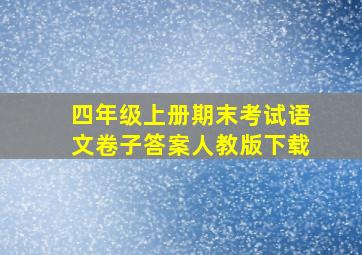 四年级上册期末考试语文卷子答案人教版下载