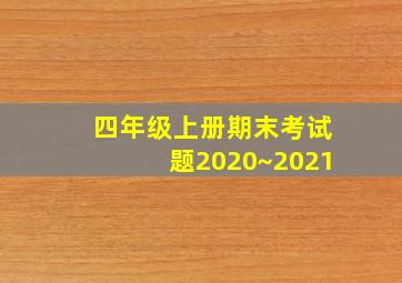 四年级上册期末考试题2020~2021