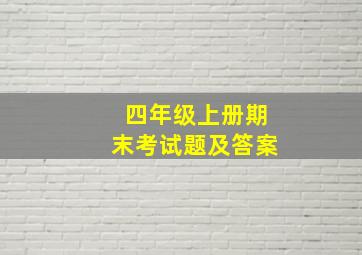 四年级上册期末考试题及答案