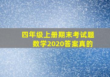 四年级上册期末考试题数学2020答案真的