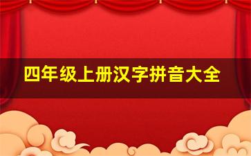 四年级上册汉字拼音大全