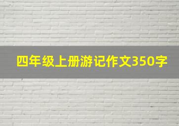 四年级上册游记作文350字