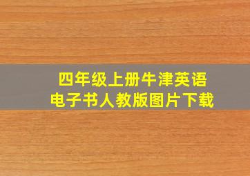 四年级上册牛津英语电子书人教版图片下载